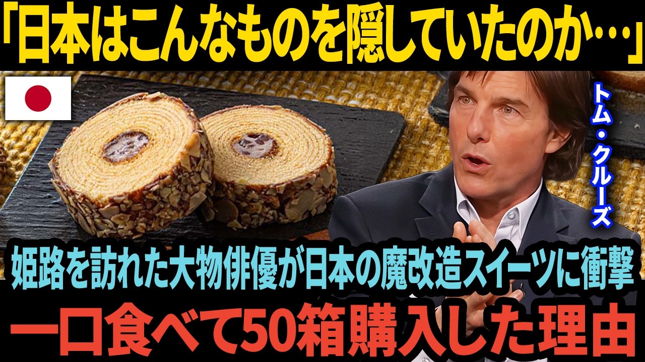 「こんなものが存在していたのか…」ラストサムライで日本を訪れたトム・クルーズが姫路の銘菓に衝撃書写千年杉を一口食べて50箱購入した理由【海外の反応】
