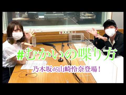 卒業後について語る山崎怜奈【#むかいの喋り方】