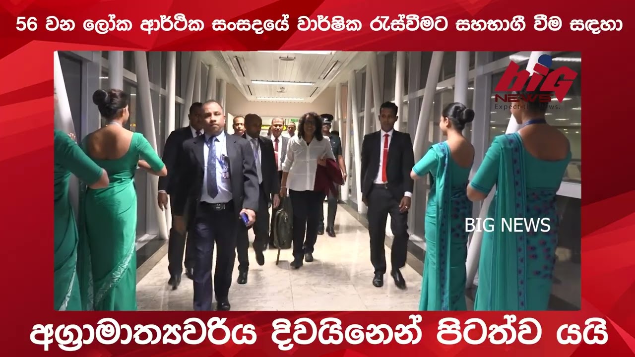 ලෝක ආර්ථික සංසදයේ වාර්ෂික රැස්වීමට සහභාගී වීම සඳහා අග්‍රාමාත්‍යවරිය දිවයිනෙන් පිටත්ව යයි | BIG NEWS