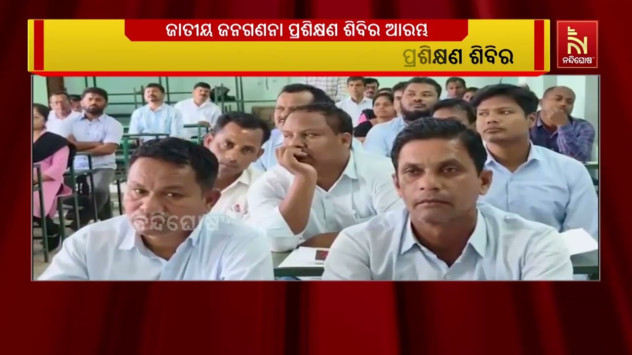 ପ୍ରଶାସନ ପକ୍ଷରୁ ଜାତୀୟ ଜନଗଣନା ୨୦୨୭ର ପ୍ରଥମ ପର୍ଯ୍ୟାୟ ପ୍?