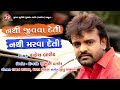 Nathi Jivava Deti Nathi Marava Deti Rakesh Barot New Gujarati Sad Song