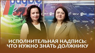 Исполнительная надпись: что нужно знать должнику. Нотариусы Людмила Буйкевич и Инна Новикова в подробностях и с примерами разъяснили все нюансы и ответили на вопросы радиослушателей