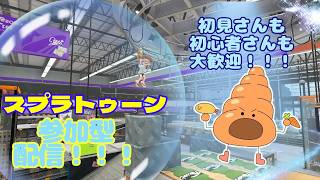 【スプラ3/参加型】色んな武器を使う！オープン参加型配信！！#スプラトゥーン3
