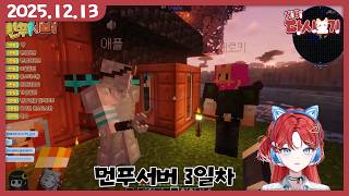 [2025/12/13 먼푸서버 3일차]