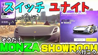 【アスファルトユナイト】フェラーリMONZAのSHOWROOMでアンロック！『ゆっくり実況』