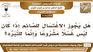 صورة [1127 -3022] هل يجوز الاغتسال للصائم في نهار رمضان من أجل التبرد؟ - الشيخ صالح الفوزان
