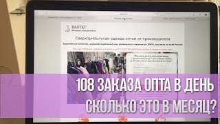 108 заказа опта в день. Сколько это в месяц?