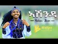 Helen Alem ASHENDA ኣሽንዳ New Ethiopian Tigrigna Ashenda Music 2019 Official Video