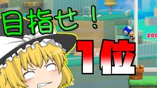 【ゆっくり実況】マリオメーカー2で1位を目指したい実況