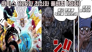 [원피스 1126화 최신화 풀버전 리뷰]쿠잔에게 패배한 “최강자 거프 충격적인 모습” 사라진 루피와 혁명군 드래곤을 노리는 검은수염 해적단