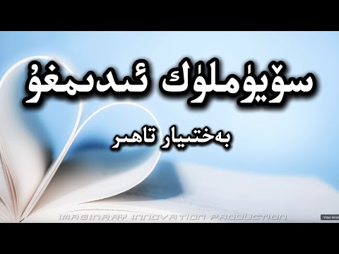Söyümlük Idimghu|سۆيۈملۈك ئىدىمغۇ |Bextiyar Tahir|بەختىيار تاھىر| Uyghur Song with Lyrics|
