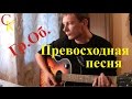 ПРЕВОСХОДНАЯ ПЕСНЯ - Гражданская Оборона (Гр.Об/Е.Летов) (Правильные ...