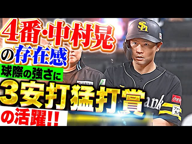 【4番ファーストで存在感】中村晃『守備では華麗な身のこなし…打っては3安打猛打賞で打率.295』