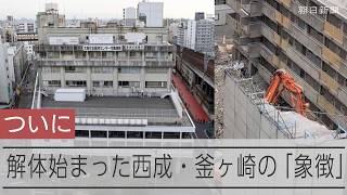 解体が始まった「あいりん総合センター」とは　大阪の西成・釜ヶ崎の象徴