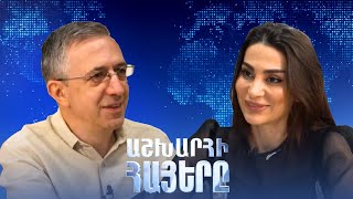 Աշխարհի հայերը / Ashxarhi Hayer /Emma Avanesyan/ Էմմա Ավանեսյան