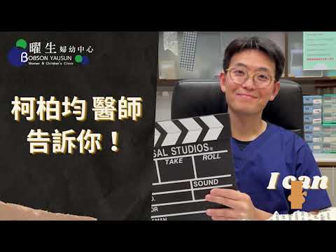 榜生YT◇孕婦可以運動嗎？簡單跟我這樣做｜曜生婦幼診所-衛教資訊-宥宥-蘆洲月子中心