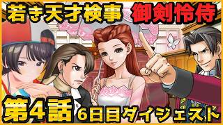 大空スバルの『逆転裁判3』第4話 始まりの逆転 ダイジェスト ※ネタバレあり【ホロライブ切り抜き】