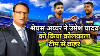 Shreyash iyyer ने Umesh Yadav को किया Kolkata Team से बाहर || KKR || IPL 2022