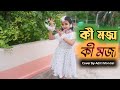 Ki Moja Ki Moja কি মজা কি মজা Dance Cover By Aditi Mondal Asha Bhosle