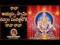 రావా అయ్యప్ప స్వామి రవ్వల పందిళ్లలోక