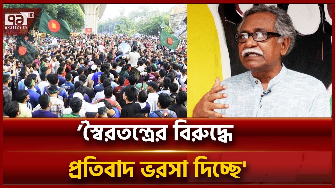 ছাত্র-জনতার গণঅভ্যুত্থান নিয়ে যা বললেন ড.  আনু মুহাম্মদ | News | Ekattor TV