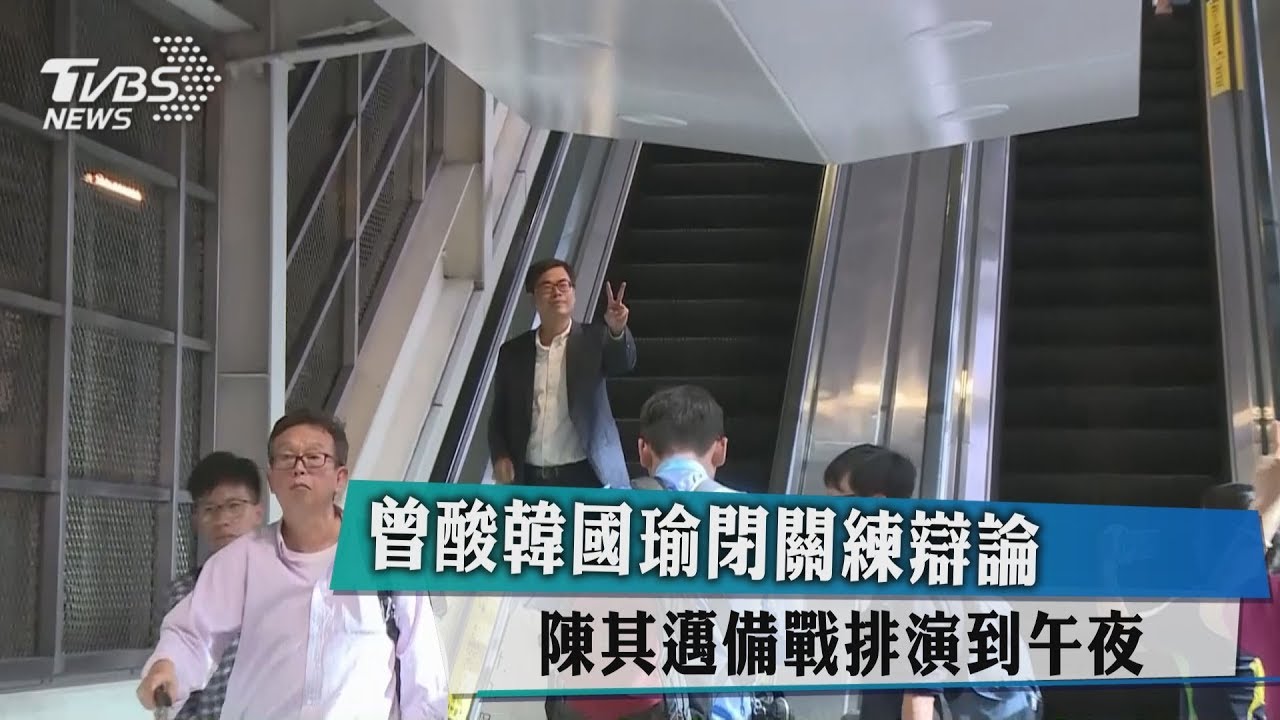 曾酸韓國瑜閉關練辯論 陳其邁備戰排演到午夜