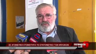 ΣΕ ΑΓΩΝΙΣΤΙΚΗ ΕΤΟΙΜΟΤΗΤΑ ΤΟ ΣΥΝΤΟΝΙΣΤΙΚΟ ΤΩΝ ΜΠΛΟΚΩΝ