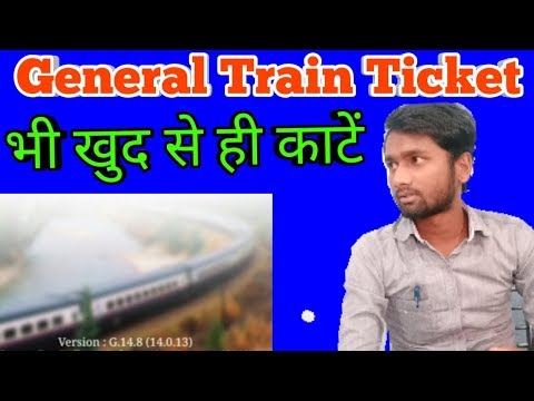 अब अपना Mobile phone से ही General train Ticket काट सकते हैं खुद से