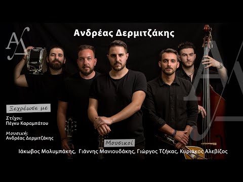 Ανδρέας Δερμιτζάκης - Ξεχρέωσέ με (Official Music Video 4K)