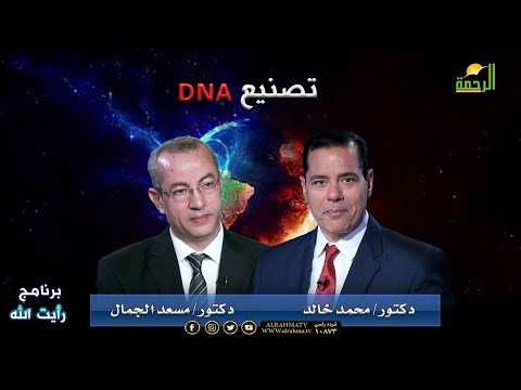 تصنيع DNA | برنامج رأيت الله |  أد. مسعد الجمال في ضيافة د. محمد خالد