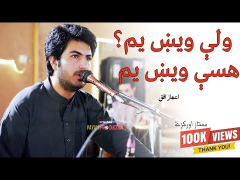 ولې ويښ يم؟ هسې ويښ يمWali Wish Yam  Hasi Wish Yam | Mumtaz Orakzai | Ijaz Ghazal |#payamproduction