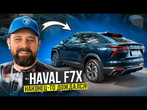 Haval F7x 2025 - новый уровень после SKODA OCTAVIA!
