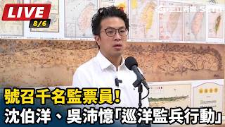 沈伯洋、吳沛憶「巡洋監兵行動」
