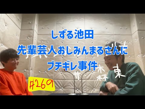 しずる池田とフルーツポンチ村上のアーバンブルーラジオ「しずる池田、おしみんまるさんにブチギレ事件」の回