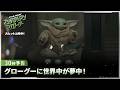 「スター・ウォーズ／マンダロリアン・アンド・グローグー」30秒予告｜グローグーに世界中が夢中！｜大ヒット上映中！