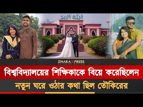 নতুন বউকে নিয়ে নতুন বাড়িতে ওঠা হলো না তৌকিরের