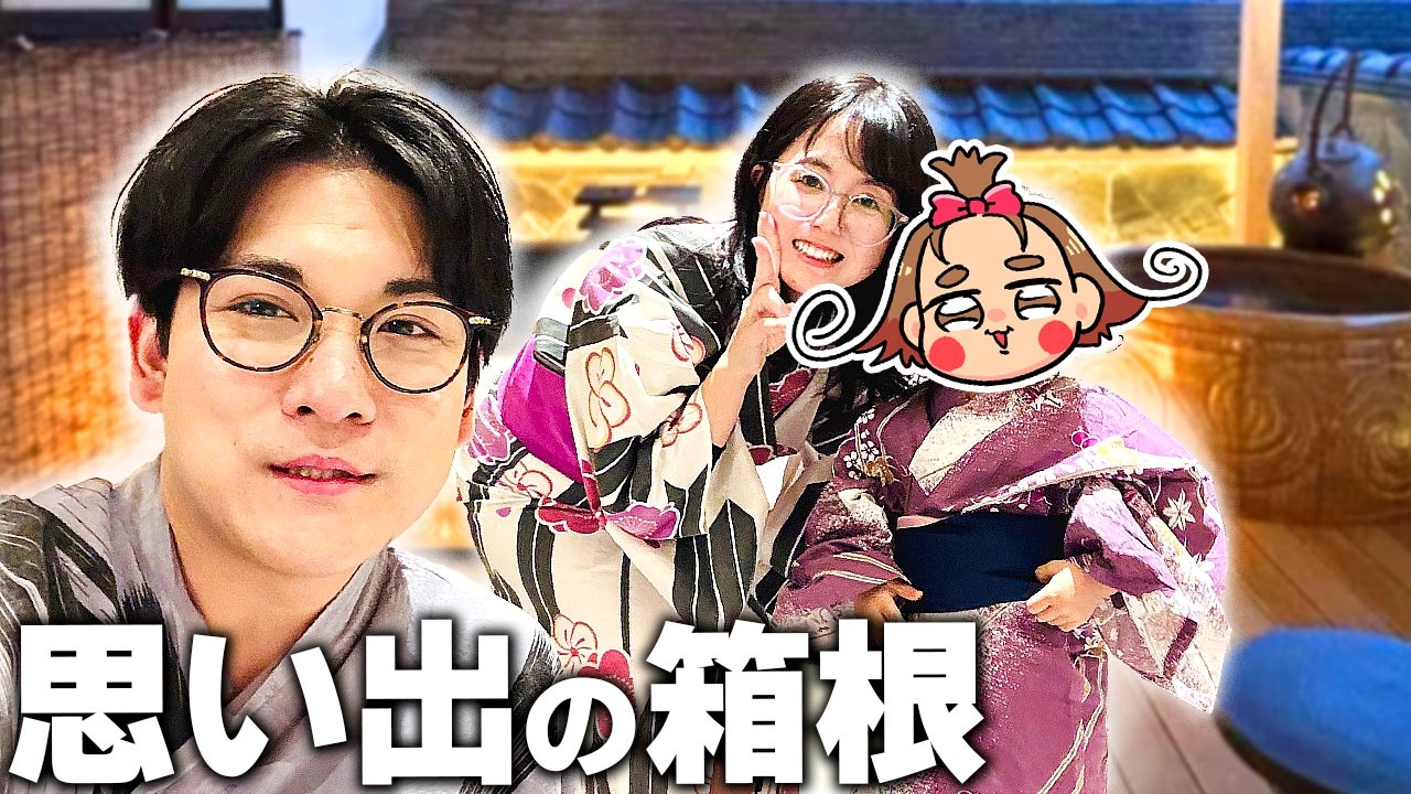 【エモ】お付き合いを始めたきっかけの「箱根旅行」に家族3人で行ってきました✌️【なつめさんちの旅行vlog】