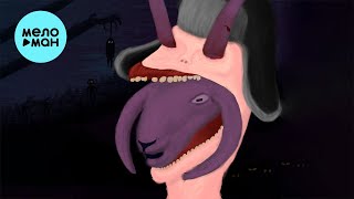 ЯМАУГЛИ  -  ПРИЗРАКОВ НЕ СУЩЕСТВУЕТ (Single 2021)