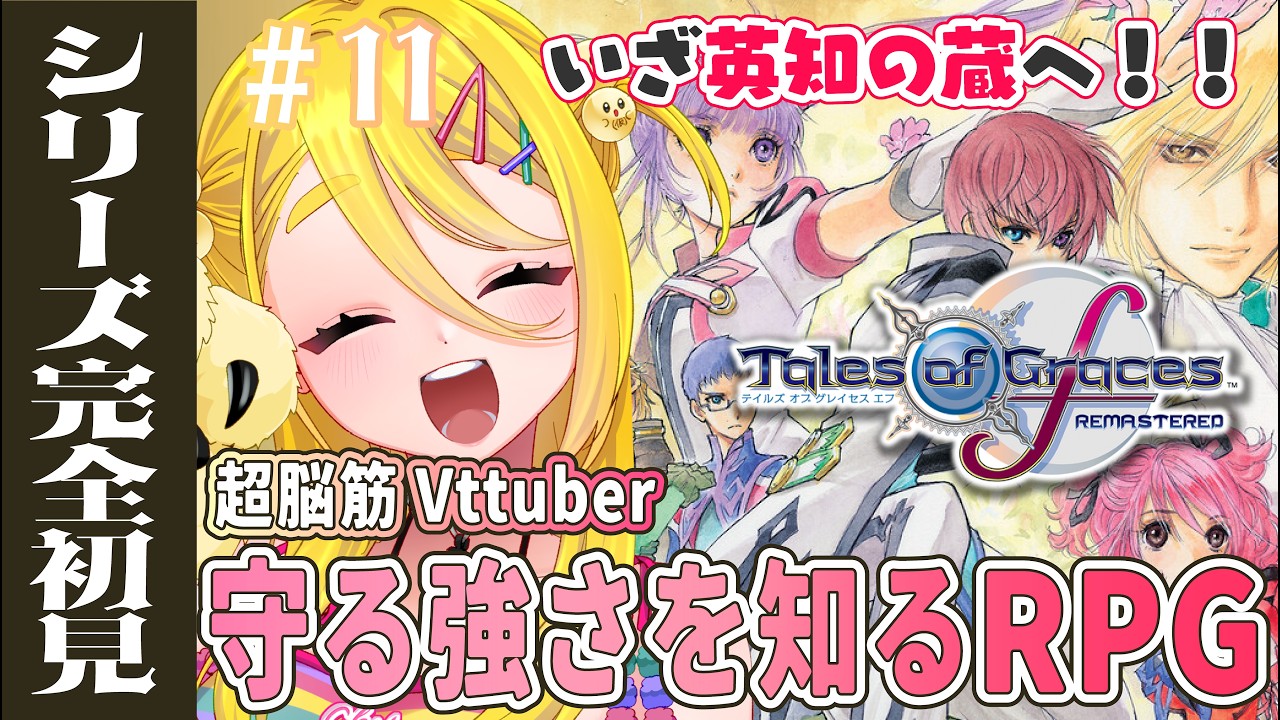 【シリーズ完全初見】情緒崩壊⁉RPG苦手勢が守る強さを知るRPGを完全初見プレイ!!【テイルズオブグレイセスエフリマスター TOGFR】※ネタばれあり※　 #１０