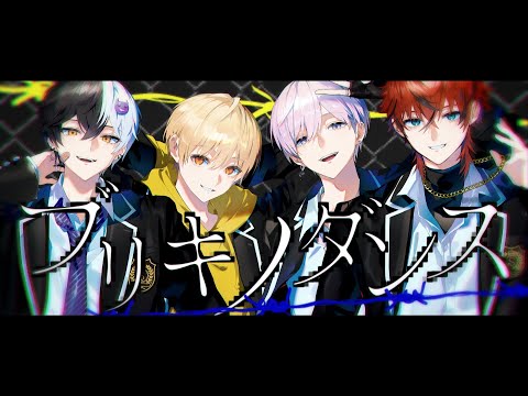 ブリキノダンス/歌ってみた【放課後うたメロ部】with.るぅと×タケヤキ翔×まぜ太×ロゼ