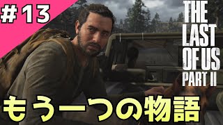 #13「The Last of Us Part II」もう一つの復讐の物語が始まる【日本語音声・字幕】