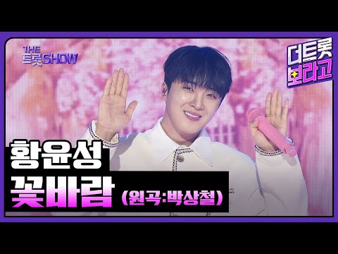 황윤성, 꽃바람 (원곡:박상철) | 더 트롯쇼 250407