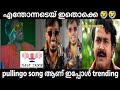 Pullingo ആണ് ഇപ്പോൾ Trending Song Troll JUST JAZZ Trending Pullingo Malayalam
