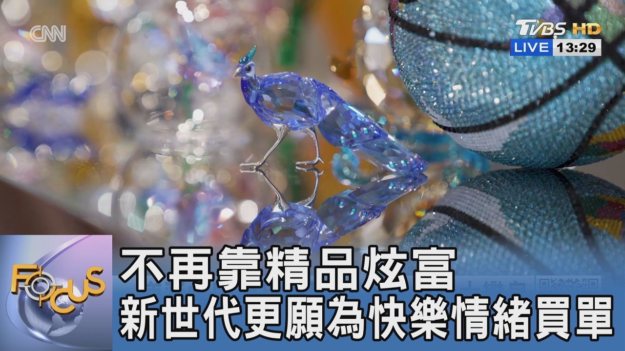 告別土豪式奢華!當代精品轉向:買的不只是品牌,而是幸福感受