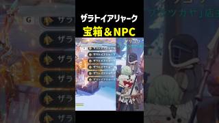 ザラトイアリャーク「宝箱＆NPC」　ヴェスナ育成素材　原神 ver7.1