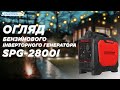 Генератор бензиновий інверторний Start Pro SPG-2800i