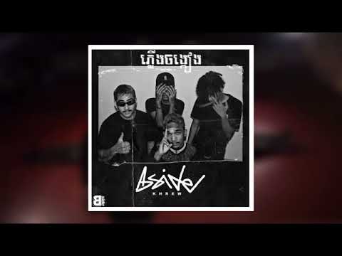 ភ្លើងចង្គៀង (​ Phlerng Jonk Keang ) - B-Side Khrew 2MDIE, REALLY JING, K. BUUBEE