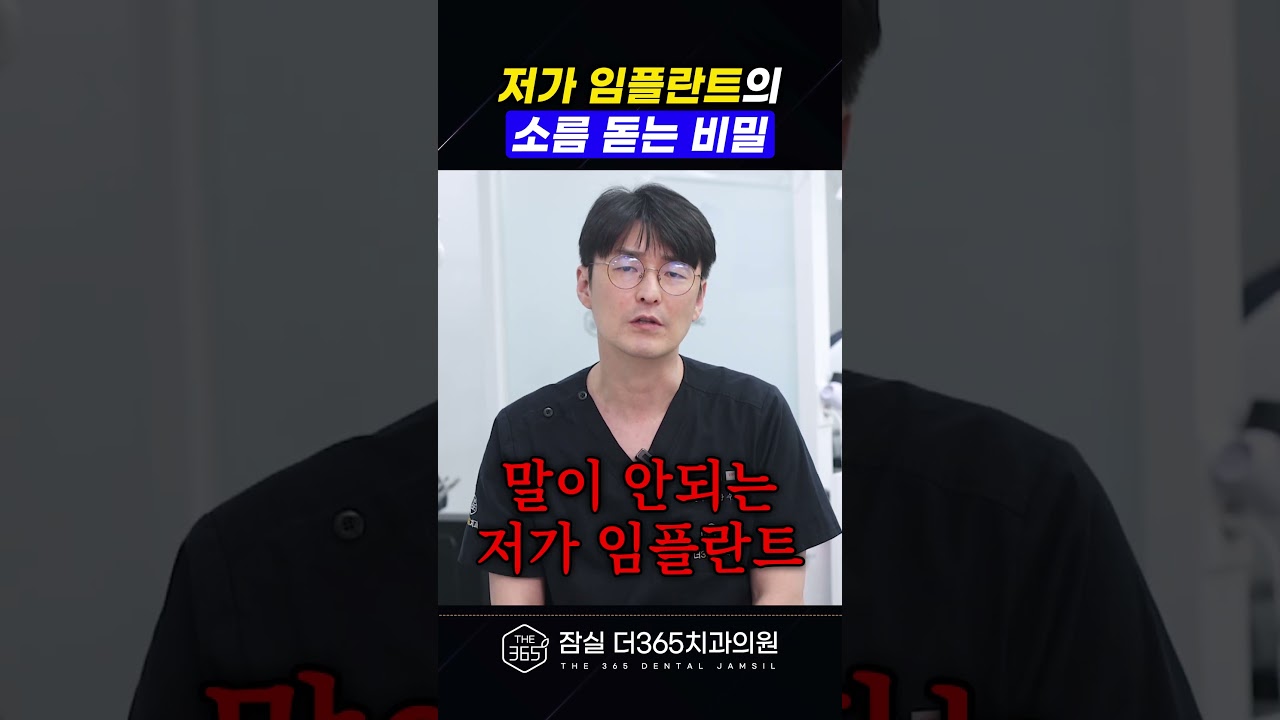 치과 의사가 작정하고 폭로하는 저가 임플란트의 비밀