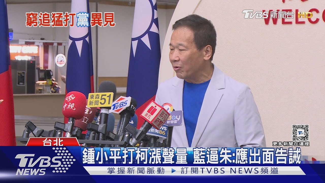 鍾小平打柯漲聲量 藍逼朱:應出面告誡