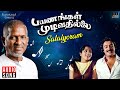 Salaiyoram Solai Ondru Song | Payanangal Mudivathillai | Ilaiyaraaja | Mohan | SPB | S Janaki